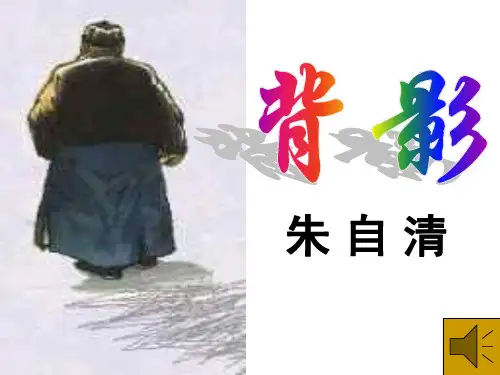 《背影》(上课用)-PPT课件