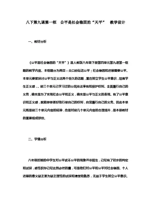 人教版思想道德八年级下册公平是社会稳固的“天平”教案