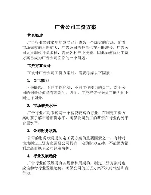 广告公司工资方案范本