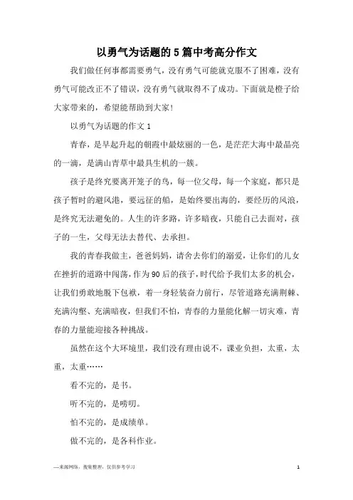 以勇气为话题的5篇中考高分作文
