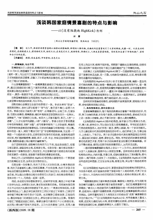 浅谈韩国家庭情景喜剧的特点与影响——以《没有阻挠地HighKick》为例