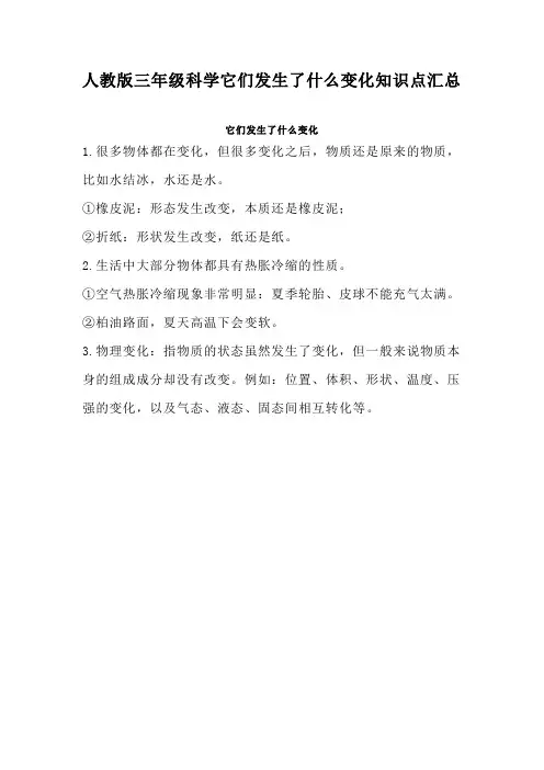 人教版三年级科学它们发生了什么变化知识点汇总