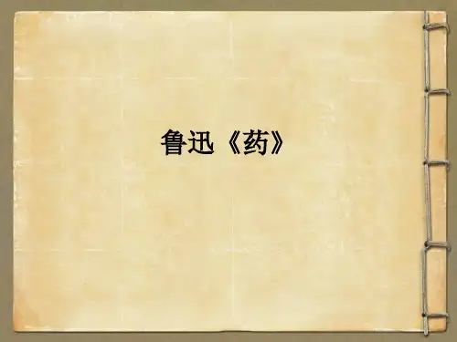 鲁迅《药》ppt课件