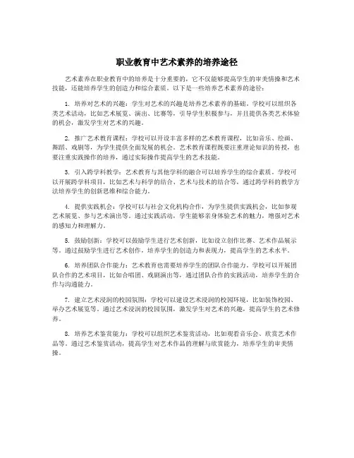 职业教育中艺术素养的培养途径
