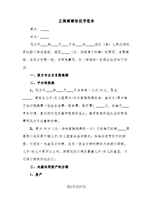 正规离婚协议书范本(10篇)