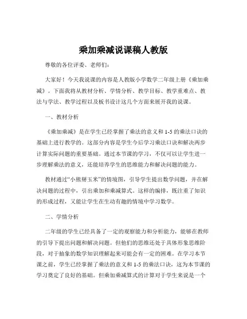 乘加乘减说课稿人教版
