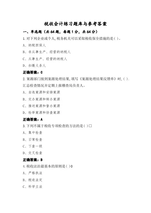 税收会计练习题库与参考答案