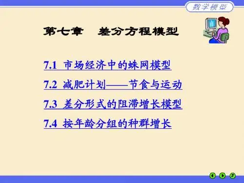 第七章 差分方程模型