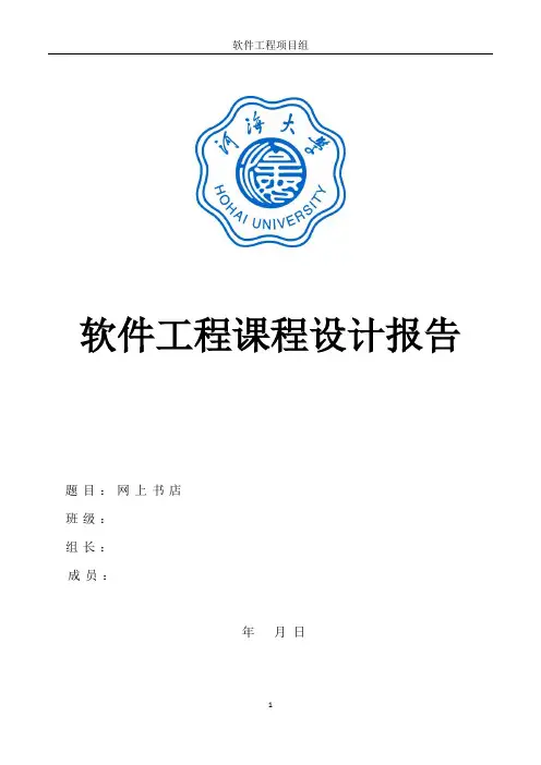 软件工程课程设计——网络书店