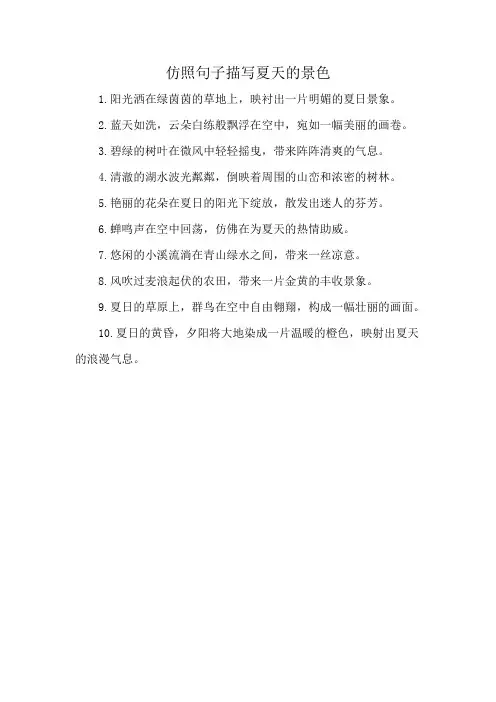 仿照句子描写夏天的景色