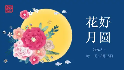 花好月圆PPT课件