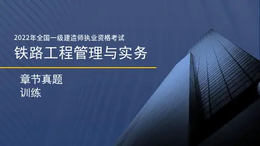 2022年铁路实务章节真题训练(真题已经上传网盘)