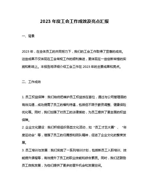 2023年度工会工作成效及亮点汇报