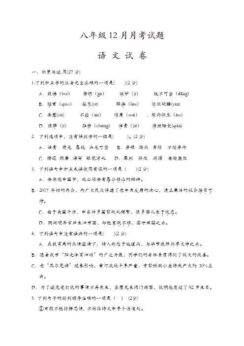 【精品】部编版八年级语文12月月考试题