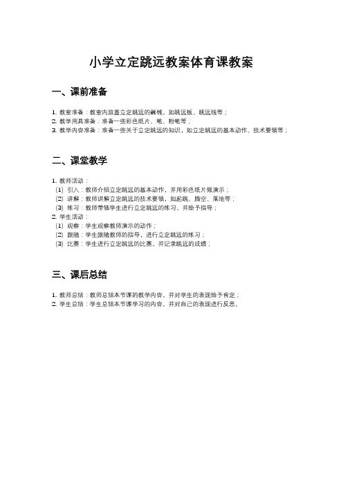 小学立定跳远教案体育课教案