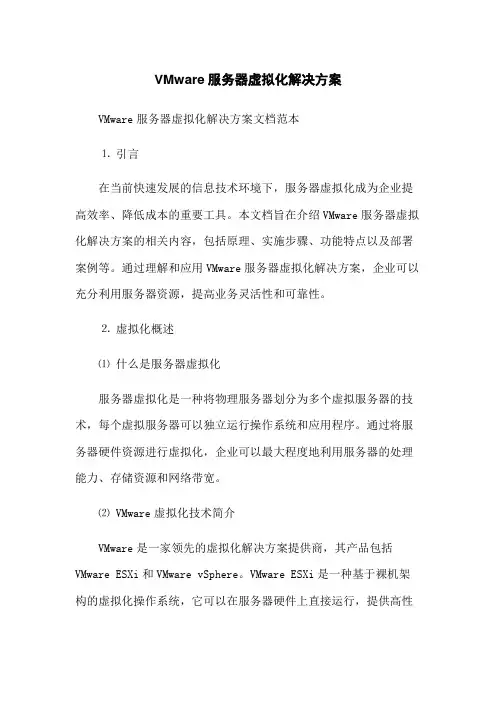 VMware服务器虚拟化解决方案