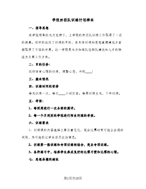2024年学校田径队训练计划样本（7篇）