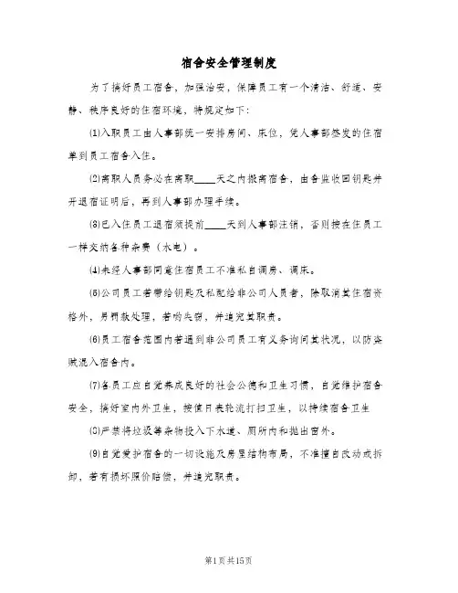 宿舍安全管理制度（6篇）