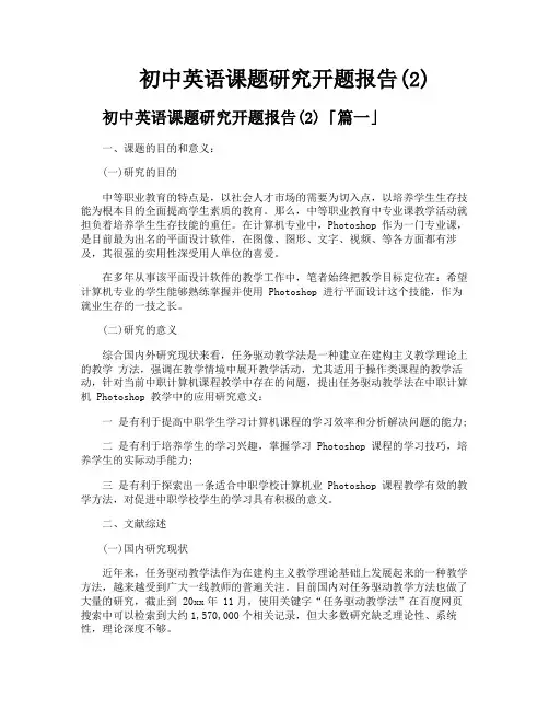 初中英语课题研究开题报告