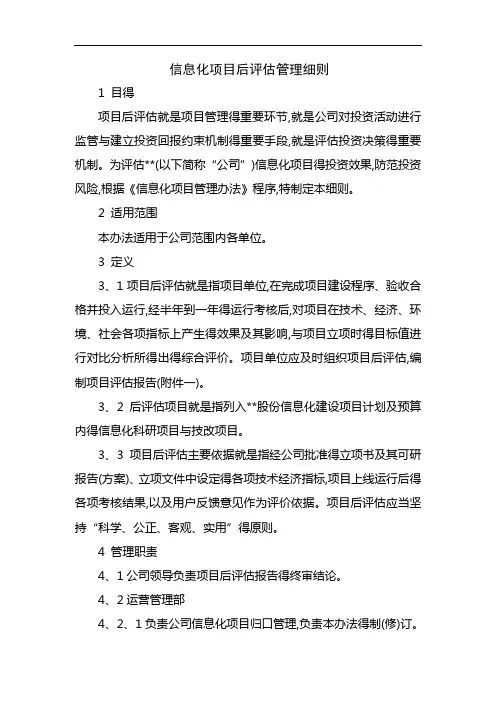 信息化项目后评估管理细则