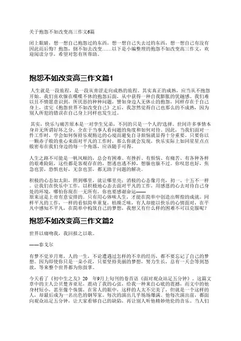 关于抱怨不如改变高三作文6篇