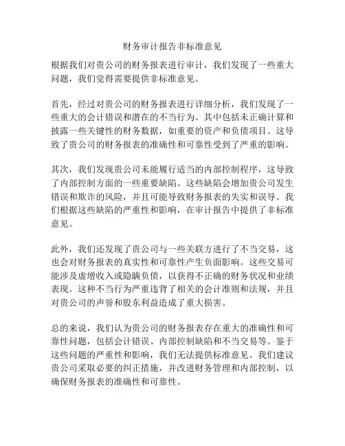 财务审计报告非标准意见