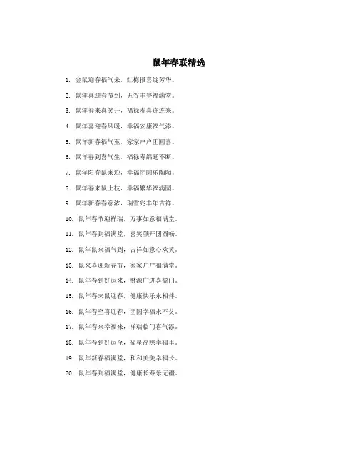 鼠年春联精选