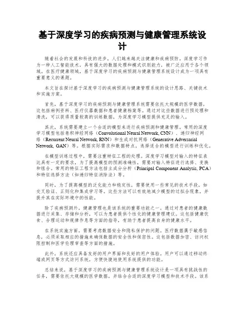基于深度学习的疾病预测与健康管理系统设计