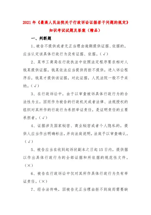 2021年《最高人民法院关于行政诉讼证据若干问题的规定》知识考试试题及答案(精品)