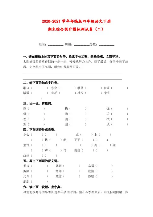 2020-2021学年部编版四年级语文下册期末综合提升模拟测试卷(二)(含答案)