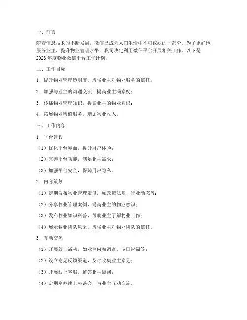 物业微信平台工作计划