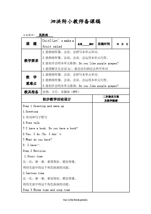 四年级英语新教材Unit2 Let’s make a  fruit salad教案