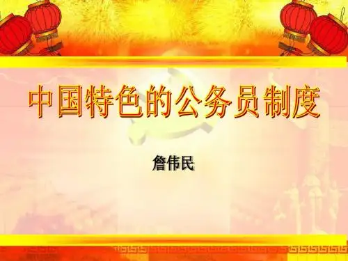 中国特色的公务员制度