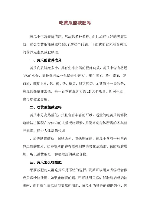 吃黄瓜能减肥吗
