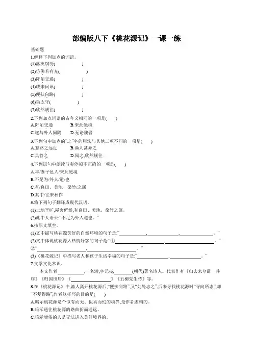 部编版八下《桃花源记》一课一练(包含答案)
