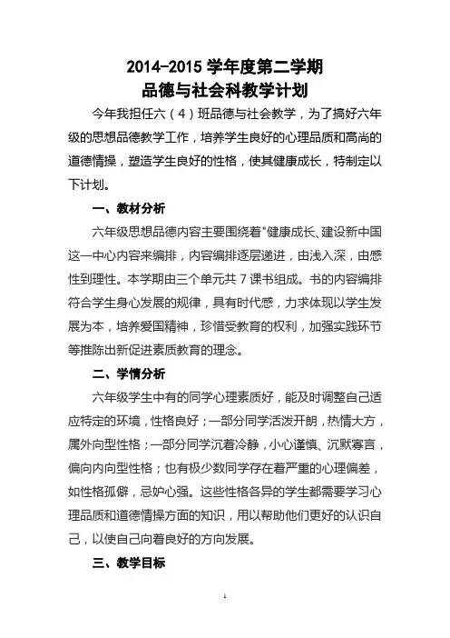 2014-2015学年度第二学期六年级品德与社会教学计划