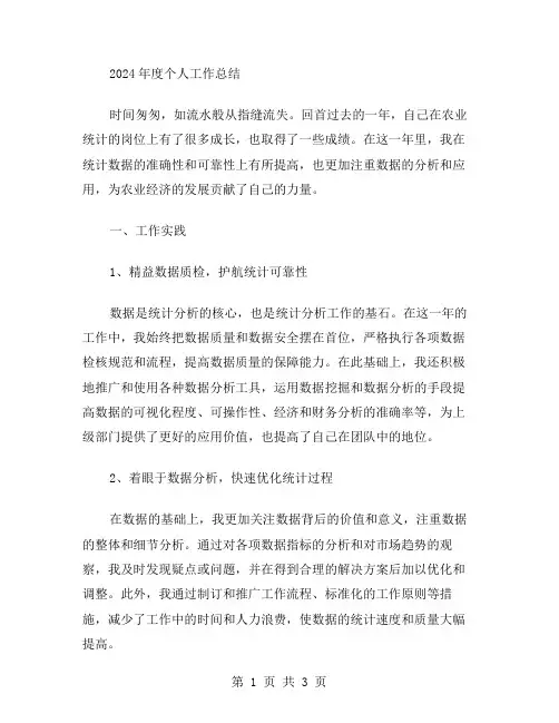 农业统计年度个人工作总结范文xx