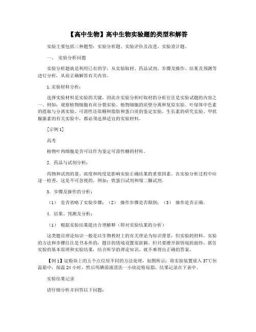 【高中生物】高中生物实验题的类型和解答