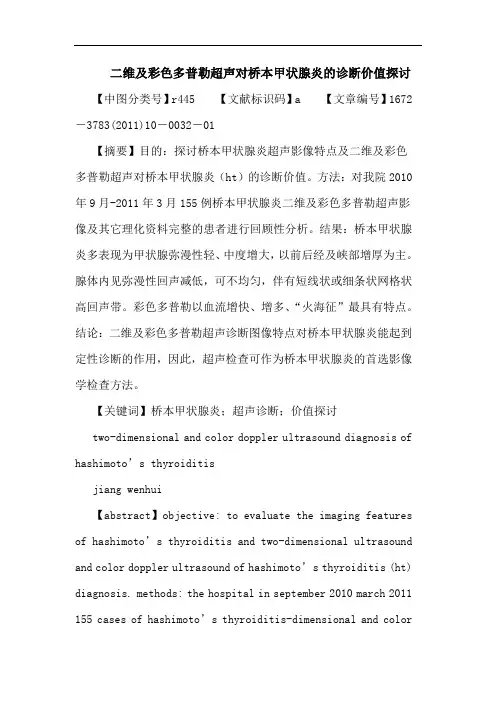 二维彩色多普勒超声对桥本甲状腺炎诊断价值论文