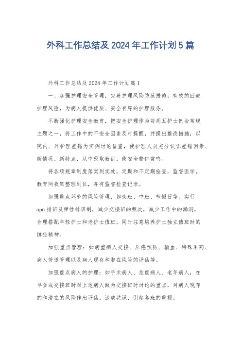 外科工作总结及2024年工作计划5篇