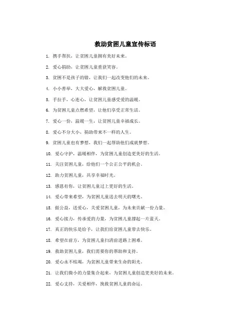 救助贫困儿童宣传标语