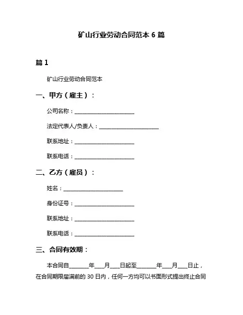 矿山行业劳动合同范本6篇