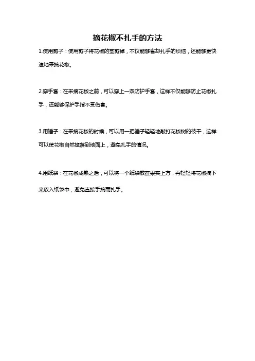 摘花椒不扎手的方法