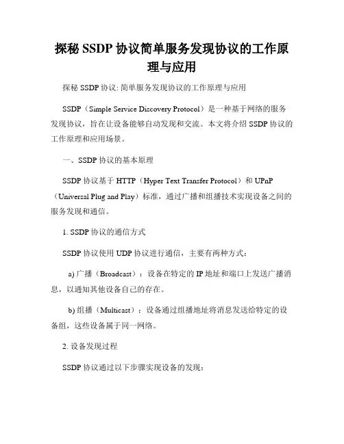 探秘SSDP协议简单服务发现协议的工作原理与应用