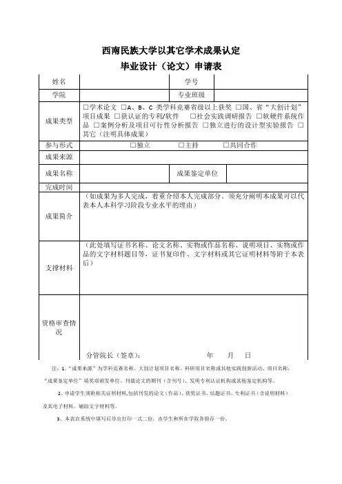 西南民族大学以其它学术成果认定毕业设计(论文)申请表