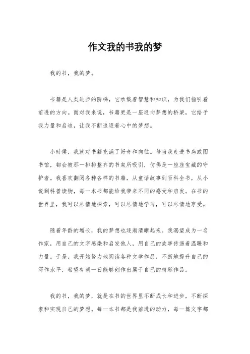 作文我的书我的梦
