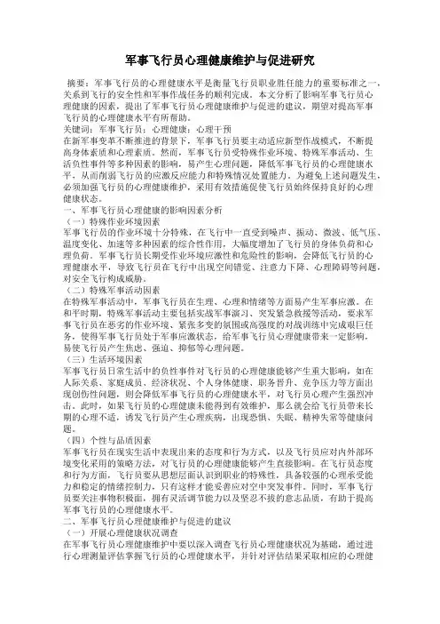 军事飞行员心理健康维护与促进研究