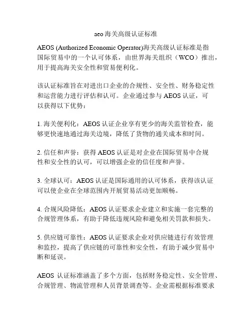 aeo海关高级认证标准