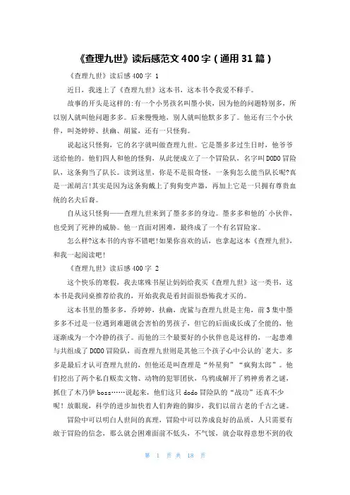 《查理九世》读后感范文400字(通用31篇)
