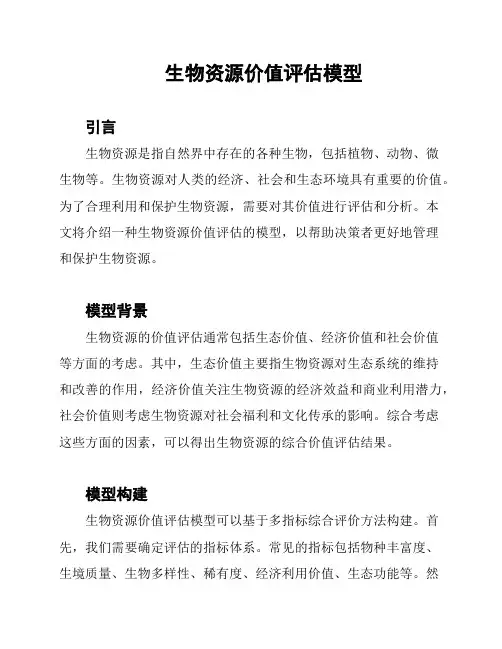生物资源价值评估模型